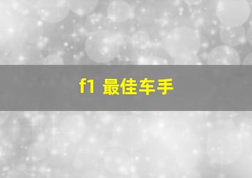 f1 最佳车手